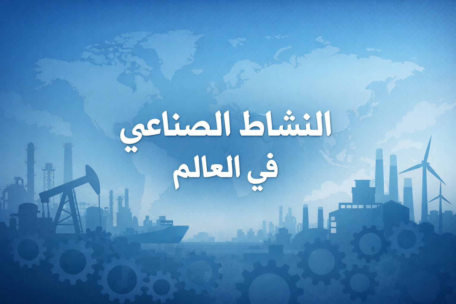 النشاط الصناعي في العالم